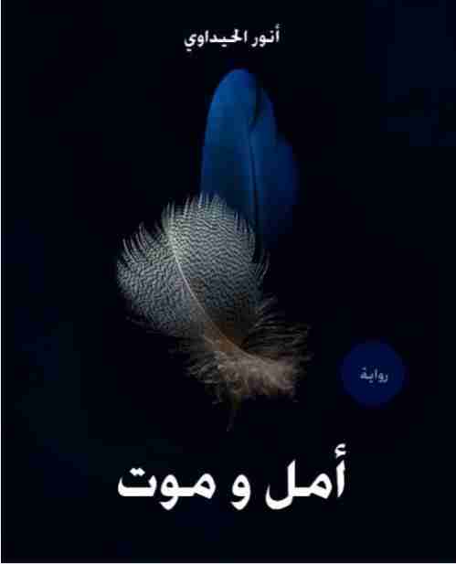 أمل و موت
