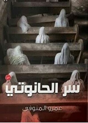 سر الحانوتي