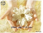 آسفة أنا لا أرفض الطلاق