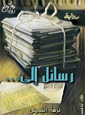 رسائــل إلى