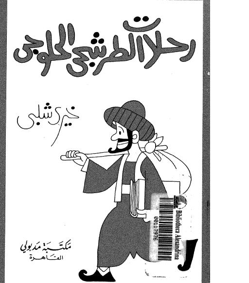 رحلات الطرشجي الحلوجي