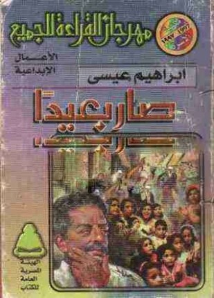 صار بعيدا