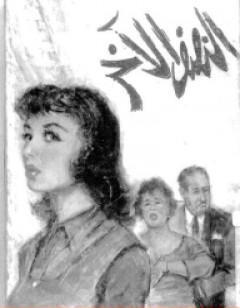 النصف الآخر