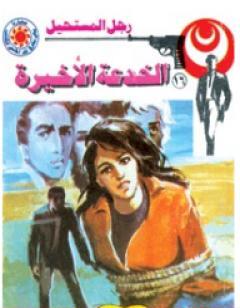 الخدعة الأخيرة - سلسلة رجل المستحيل