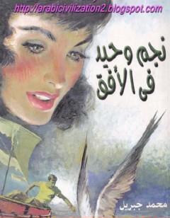 نجم وحيد فى الأفق