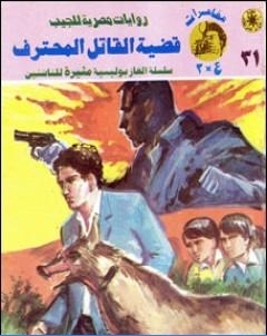 قضية القاتل المحترف مغامرات ع 2