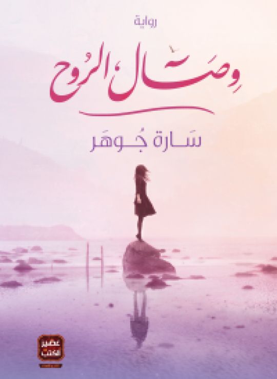 وصال الروح