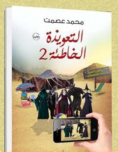 التعويذة الخاطئة 2