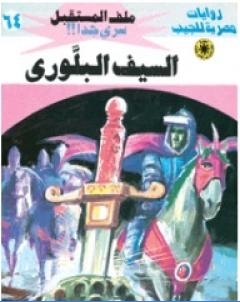 السيف البلوري ج1 سلسلة ملف المستقبل