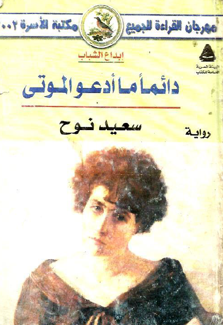 دائمًا ما أدعو الموتى
