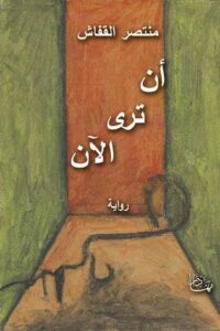 أن ترى الآن