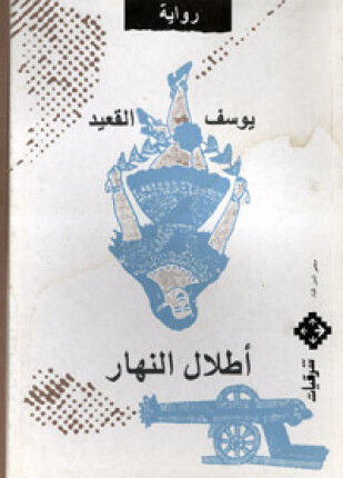 أطلال النهار