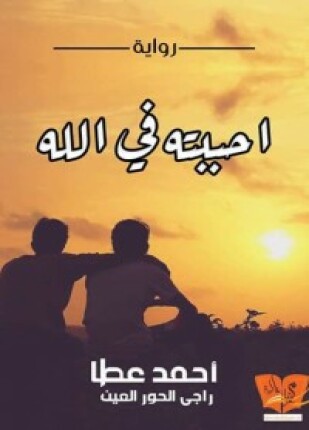أحببته في الله