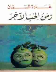 زمن الحب الآخر