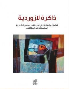 ذاكرة لازوردية