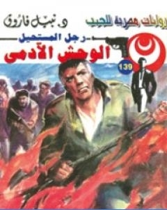 الوحش الادمي سلسلة رجل المستحيل