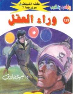 وراء العقل ج1 - سلسلة ملف المستقبل