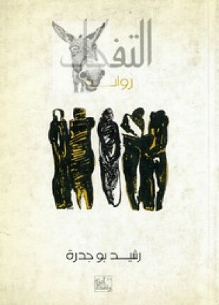 التفكك