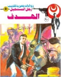 الهدف الجزء الثالث سلسلة رجل المستحيل