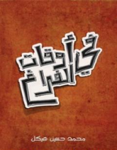 في أوقات الفراغ: مجموعة رسائل أدبية تاريخية أخلاقية فلسفية