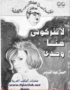 لا تتركوني هنا وحدي