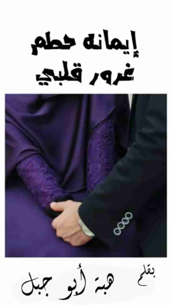 إيمانه حطم غروري