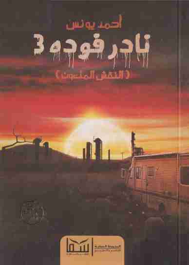 نادر فودة 3 - النقش الملعون
