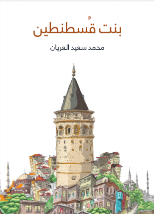 بنت قسطنطين