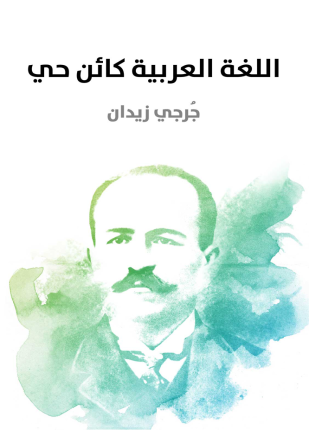 اللغة العربية كائن حي