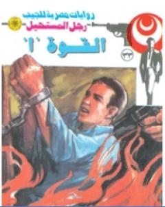 القوة ا سلسلة رجل المستحيل