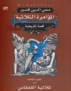 ملحمة القفقاس 3 - المؤامرة الثلاثية