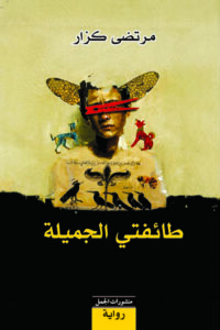 طائفتي الجميلة