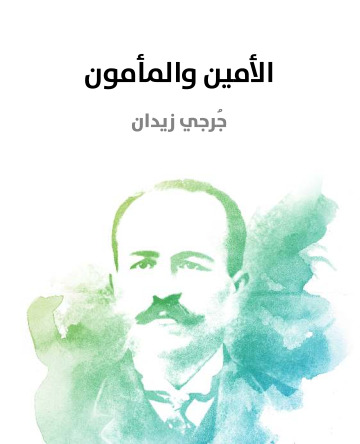 الامين والمامون