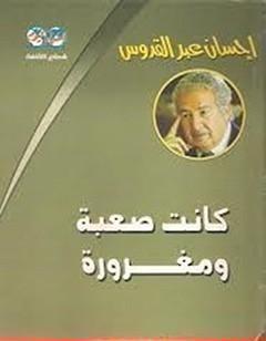 كانت صعبة.. ومغرورة