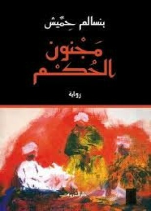 مجنون الحكم