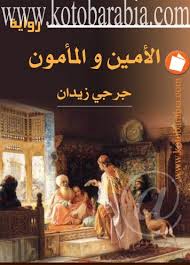 الأمين و المأمون