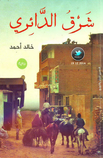 شرق الدائري