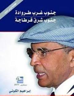 جنوب غرب طروادة ..جنوب شرق قرطاجة