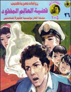 قضية العالم المفقود - مغامرات ع×2