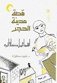 مدينة الحجر