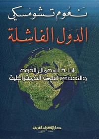 الدول الفاشلة