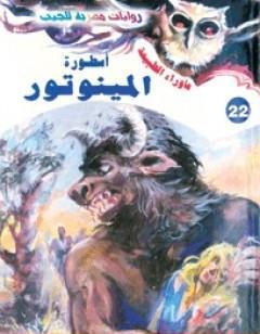 أسطورة المينوتور - سلسلة ما وراء الطبيعة