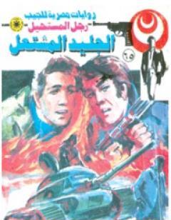 الجليد المشتعل - الجزء الثاني - سلسلة رجل المستحيل