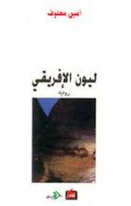 ليون الافريقي