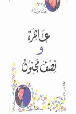 عاهرة ونصف مجنون