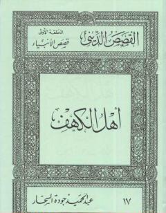 قصص الأنبياء: أهل الكهف