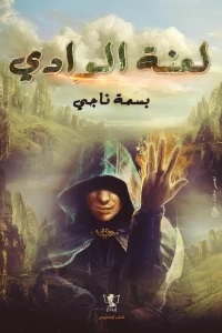 لعنة الوادي