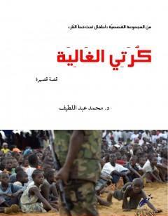 كرتي الغالية