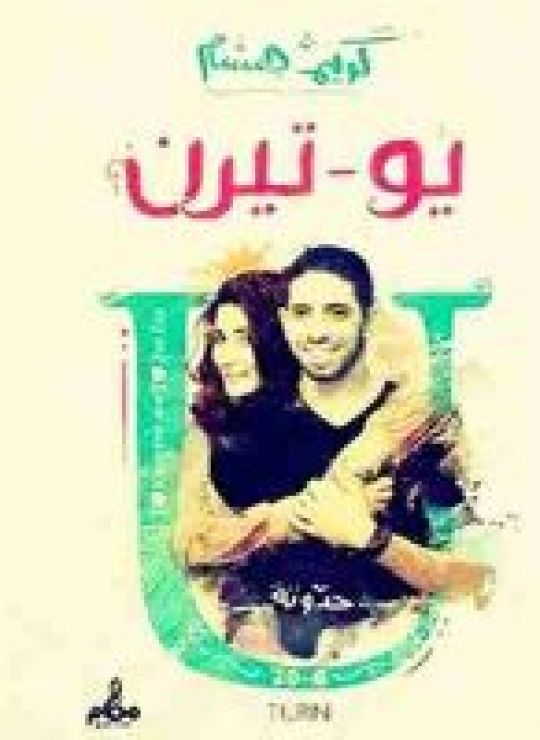 يو تيرن