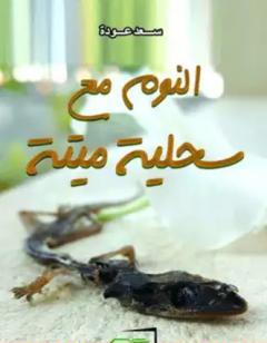 النوم مع سحلية ميتة